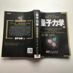 物理学大题典：量子力学6