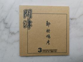 问津小书：郑联鹏考（总第63期）