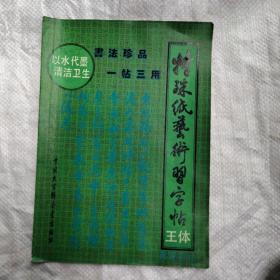 特殊纸艺术习字帖 王体（王羲之）【以水代墨 一帖三用】