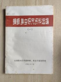 蟑螂、臭虫研究资料选编（一）