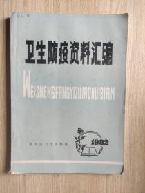 卫生防疫资料汇编  1982