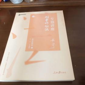 众合真金题 左宁刑诉法 2020众合专题讲座 左宁刑事诉讼法真金题卷 司法考试2020年国家法律职业资格考试讲义 教材司考 另售徐光华 戴鹏