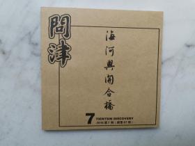 问津小书：海河与开合桥（总第67期）