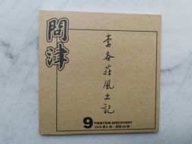 问津小书：李各庄风土记（总第69期）