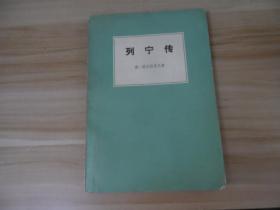 列宁传