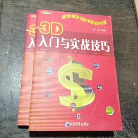 3D入门与实战技巧