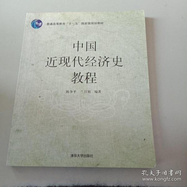 普通高等教育“十一五”国家级规划教材：中国近现代经济史教程