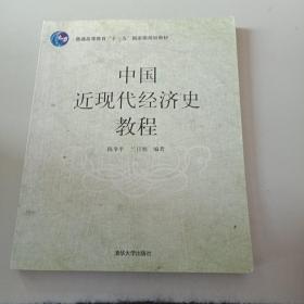 普通高等教育“十一五”国家级规划教材：中国近现代经济史教程