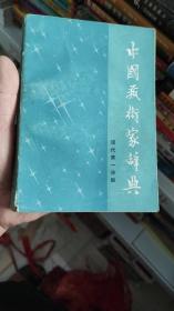 中国艺术家辞典 第一分册