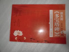 《中小学书法教育指导纲要》必临碑帖——颜真卿《多宝塔碑》（描红本） 正版库存书   AF432-2