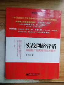 实战网络营销：网络推广经典案例战术解析