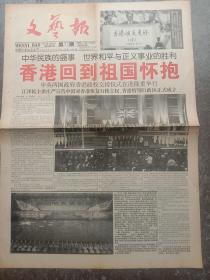 文艺报，1997年7月3日中英两国政府香港政权交接仪式在港隆重举行，对开四版套红。