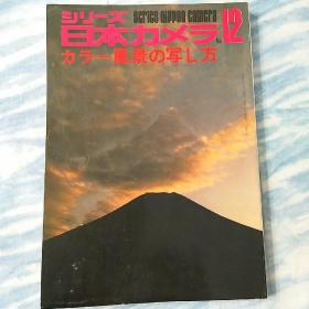 日本原版 ＜シリーズ日本カメラ＞摄影书刊