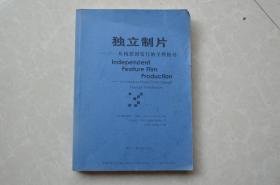 独立制片——从构思到发行的全程指导