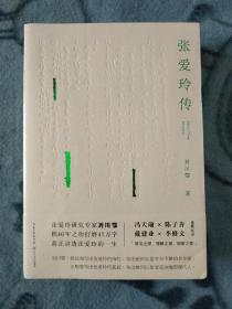 张爱玲传（戴建业、陈子善、李修文推荐，45万字！讲别人没讲透的张爱玲）