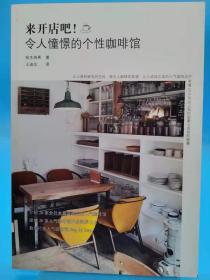 来开店吧！令人憧憬的个性咖啡馆【书店库存书 全新 品相佳】