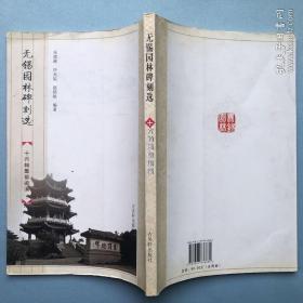 无锡园林碑刻选，有启功1994年小楷及碑刻《宝界双桥记》（荣毅仁副主席及子荣智健捐巨资造）； 有文征明、郭沫若等人碑刻，有周慧珺1986年行书碑刻《蠡园记》