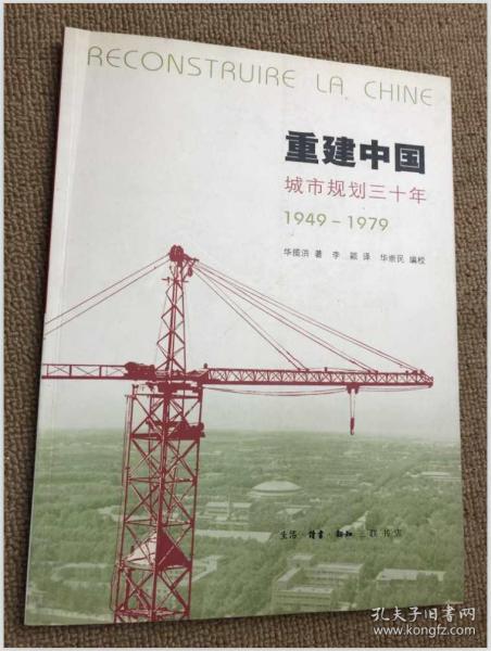 重建中国：城市规划三十年(1949-1979)