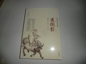 道德经  作家出版社 精装本 P4290