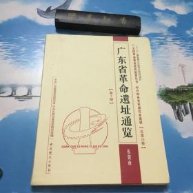 正版现货   广东省革命遗址通览. 第5册. 东莞市    一版一印