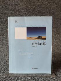 远游书系·自驾去西藏：一切美好在路上