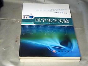 高等医学院校教材：医学化学实验