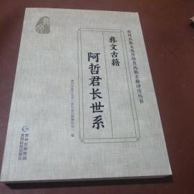 贵州民族文化珍贵民族古籍译注丛书：彝文古籍.阿哲君长世系