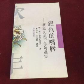 银色的嘴唇一一荻原久美子俳句选集(签赠本，封底封面有水渍）