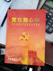 党在我心中 纪念中国共产党成立八十周年 邮票