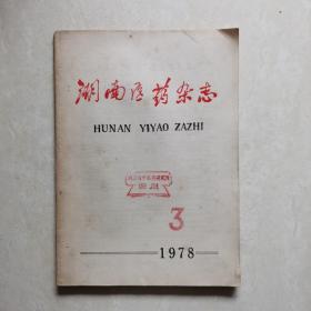 湖南医药杂志1978-3