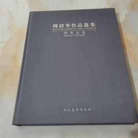 周韶华作品选集 : 别来无恙