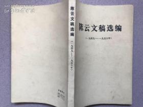 陈云同志文稿选编（1949-1956）