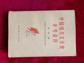 中国现代文学史参考资料第一卷下册