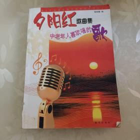 夕阳红歌曲集：中老年人喜欢唱的歌