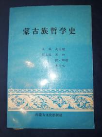 蒙古族哲学史