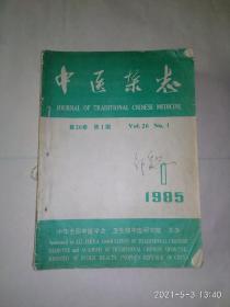 中医杂志，85年1---12期