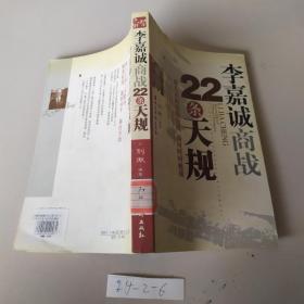 李嘉誠商戰(zhàn)22條天規(guī)