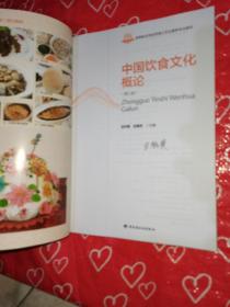 中国饮食文化概论(第2版)金洪霞高等职业学校烹调工艺与营养专业教材