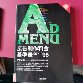 広告制作料金
基準表95~96  广告基准表费用  95-96