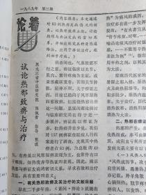 养阴清肺汤治小儿热病后期口腔溃疡；吴达昌—名老中医胡镜文学术经验—张贵印老中医治疗小儿百日咳经验—钟玉池学术思想及临床经验—治下肢溃疡方；侯志民——蛔虫性肠梗阻治验；徐崑崙—“不孕、(疒征)痼害胎”治验案；龙福珍—从“冬至一阳升”论治顽固冬季鼻衄；蒋必芬—经方治高热；陈作新—失音证治异见；魏陆崚——广州中医学院新中医  1989 / 3