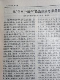 养阴清肺汤治小儿热病后期口腔溃疡；吴达昌—名老中医胡镜文学术经验—张贵印老中医治疗小儿百日咳经验—钟玉池学术思想及临床经验—治下肢溃疡方；侯志民——蛔虫性肠梗阻治验；徐崑崙—“不孕、(疒征)痼害胎”治验案；龙福珍—从“冬至一阳升”论治顽固冬季鼻衄；蒋必芬—经方治高热；陈作新—失音证治异见；魏陆崚——广州中医学院新中医  1989 / 3