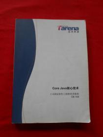 Core Java 核心技术  C＋E国际软件工程师培训教程