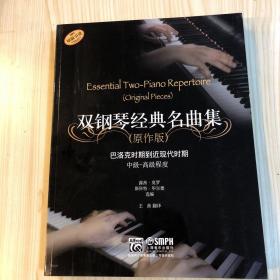 雙鋼琴經(jīng)典名曲集（原作版）：巴洛克時期到近現(xiàn)代時期中級-高級程度