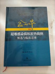 2013翁心华疑难感染病和发热病例精选与临床思维