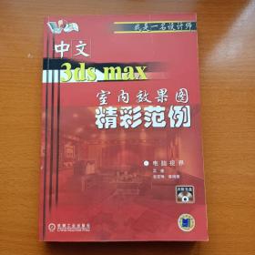 中文3ds max室内效果图精彩范例（无光盘）