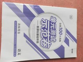 2021 创新版  新教材配套用卷   全国100所名校单元测试示范卷——新课标基础年级 语文  必修上册 人教版  教师用卷