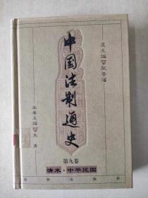 中国法律通史  第九卷