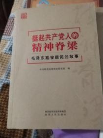 挺起共产党人的精神脊梁：毛泽东延安题词的故事