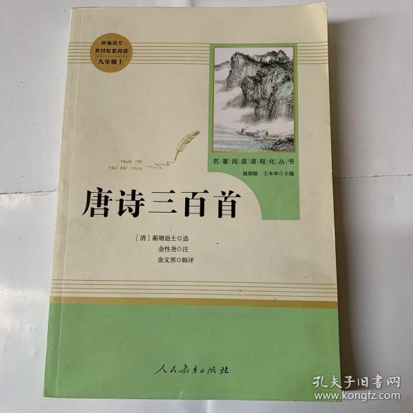 唐诗三百首 名著阅读课程化丛书 九年级上册