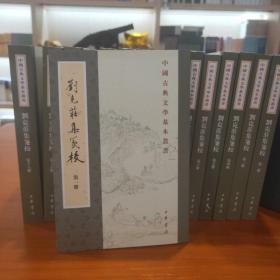 中国古典文学基本丛书：刘克庄集笺校（共16册）